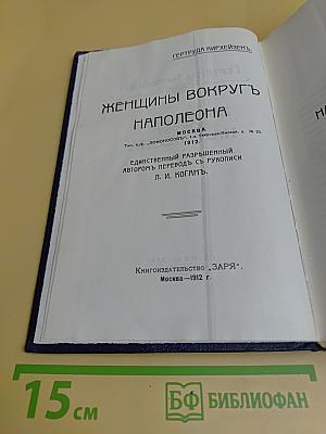Женщины вокруг Наполеона