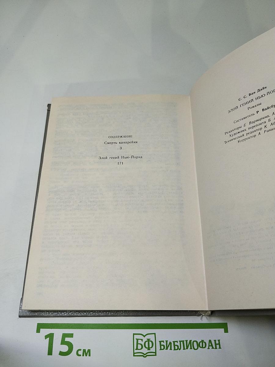 Злой гений Нью-Йорка