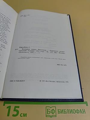 Женщины вокруг Наполеона