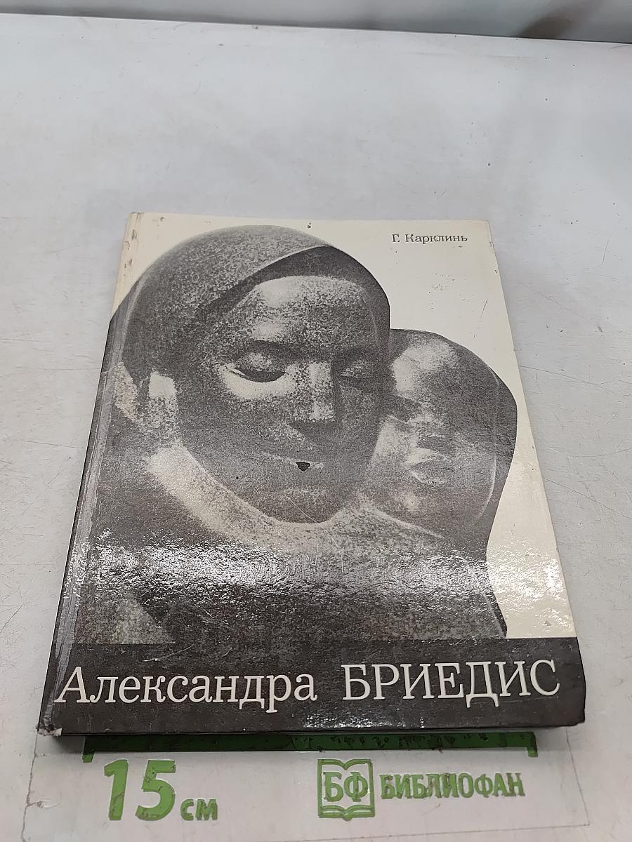 Александра Бриедис