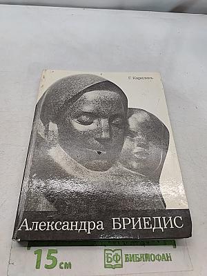 Александра Бриедис