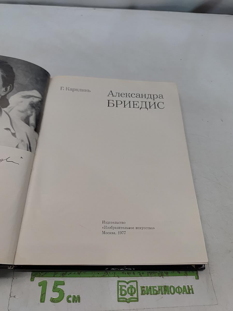 Александра Бриедис
