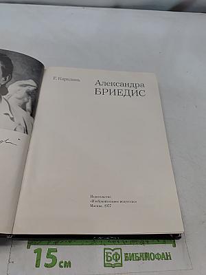 Александра Бриедис