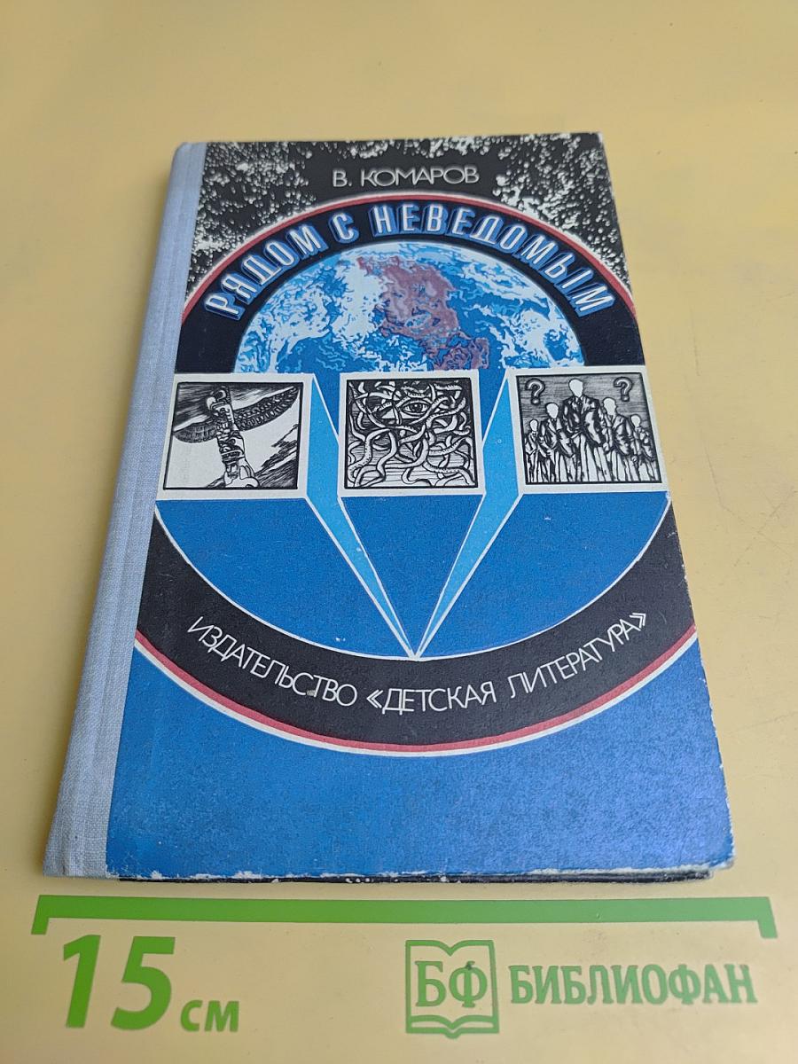 Рядом с неведомым. Атеистические очерки