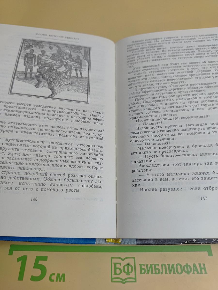 Рядом с неведомым. Атеистические очерки