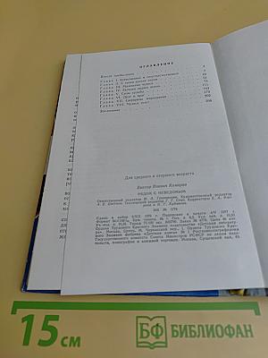 Рядом с неведомым. Атеистические очерки