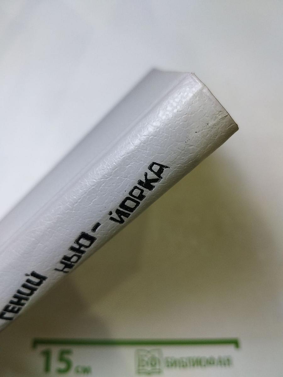 Злой гений Нью-Йорка