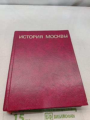 История Москвы