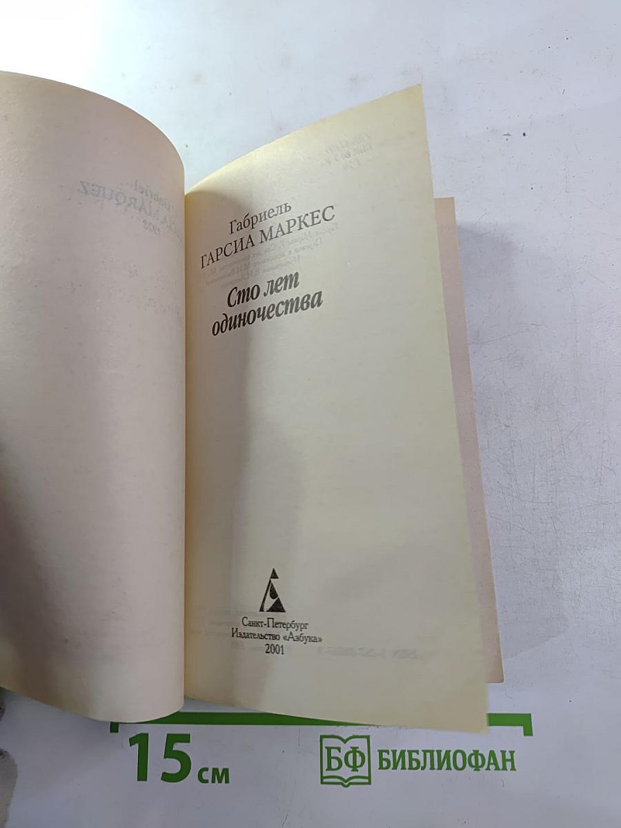 Сто лет одиночества