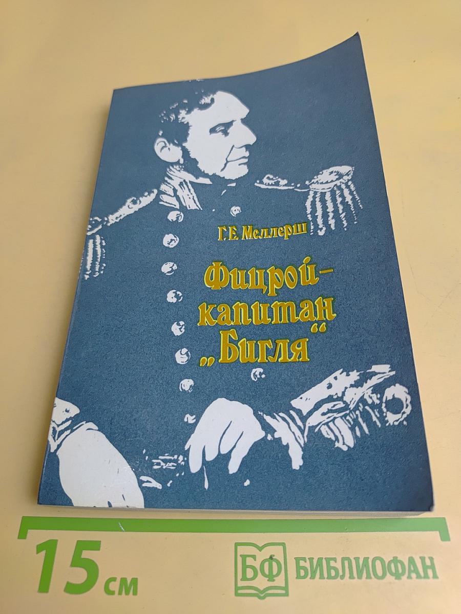 Фицрой - капитан «Бигля»