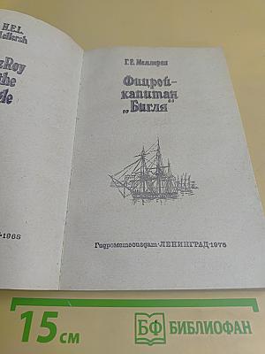 Фицрой - капитан «Бигля»