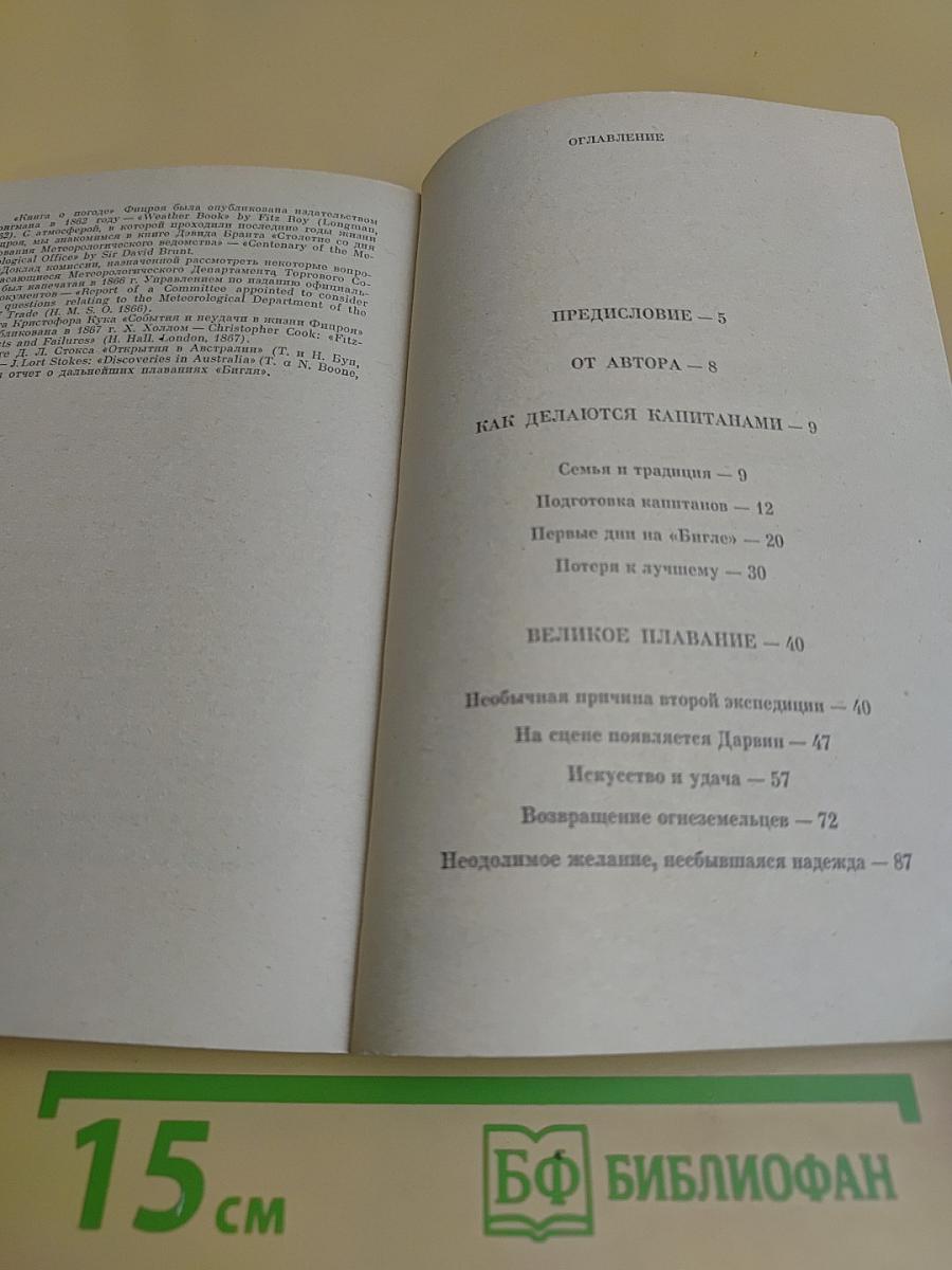 Фицрой - капитан «Бигля»