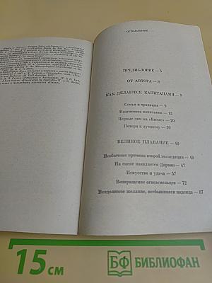 Фицрой - капитан «Бигля»