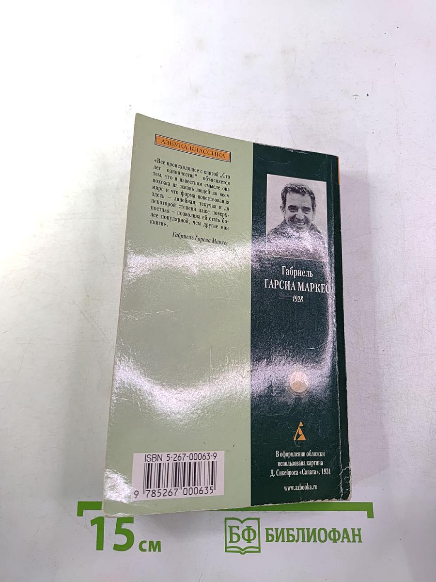Сто лет одиночества