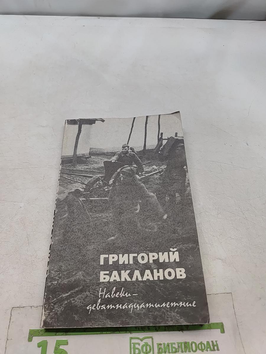 Навеки — девятнадцатилетние