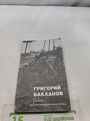 Навеки — девятнадцатилетние