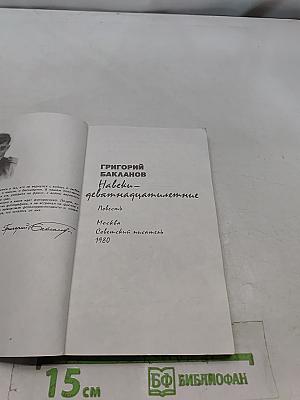 Навеки — девятнадцатилетние