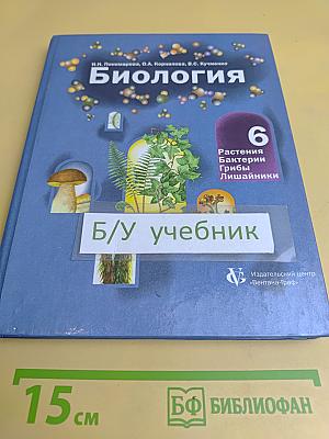Биология. 6 класс. Растения. Бактерии. Грибы. Лишайники