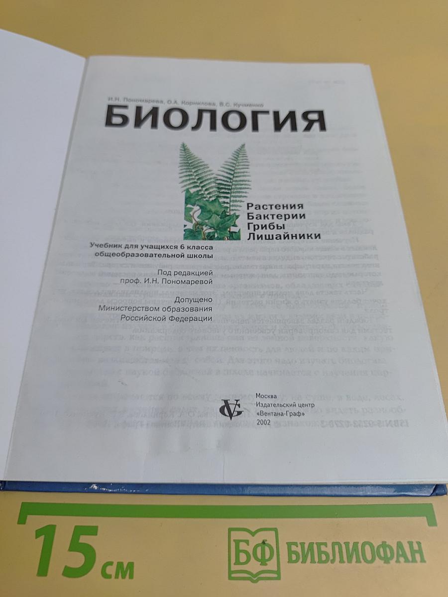 Биология. 6 класс. Растения. Бактерии. Грибы. Лишайники