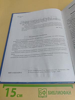Биология. 6 класс. Растения. Бактерии. Грибы. Лишайники