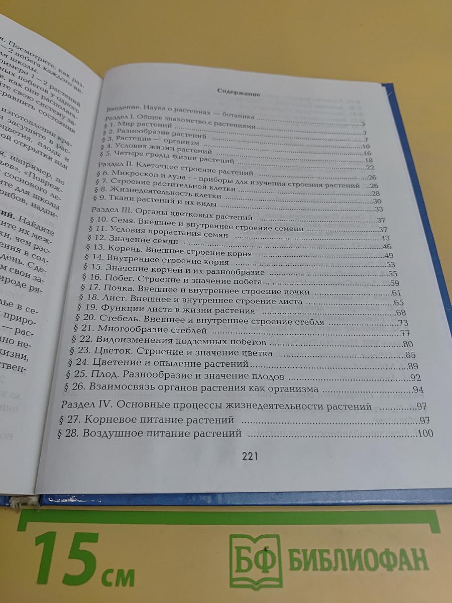 Биология. 6 класс. Растения. Бактерии. Грибы. Лишайники