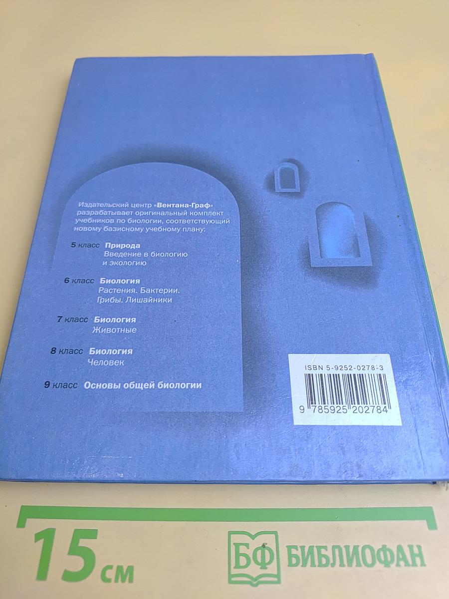 Биология. 6 класс. Растения. Бактерии. Грибы. Лишайники