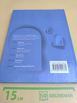 Биология. 6 класс. Растения. Бактерии. Грибы. Лишайники