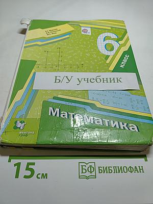 Математика 6 класс