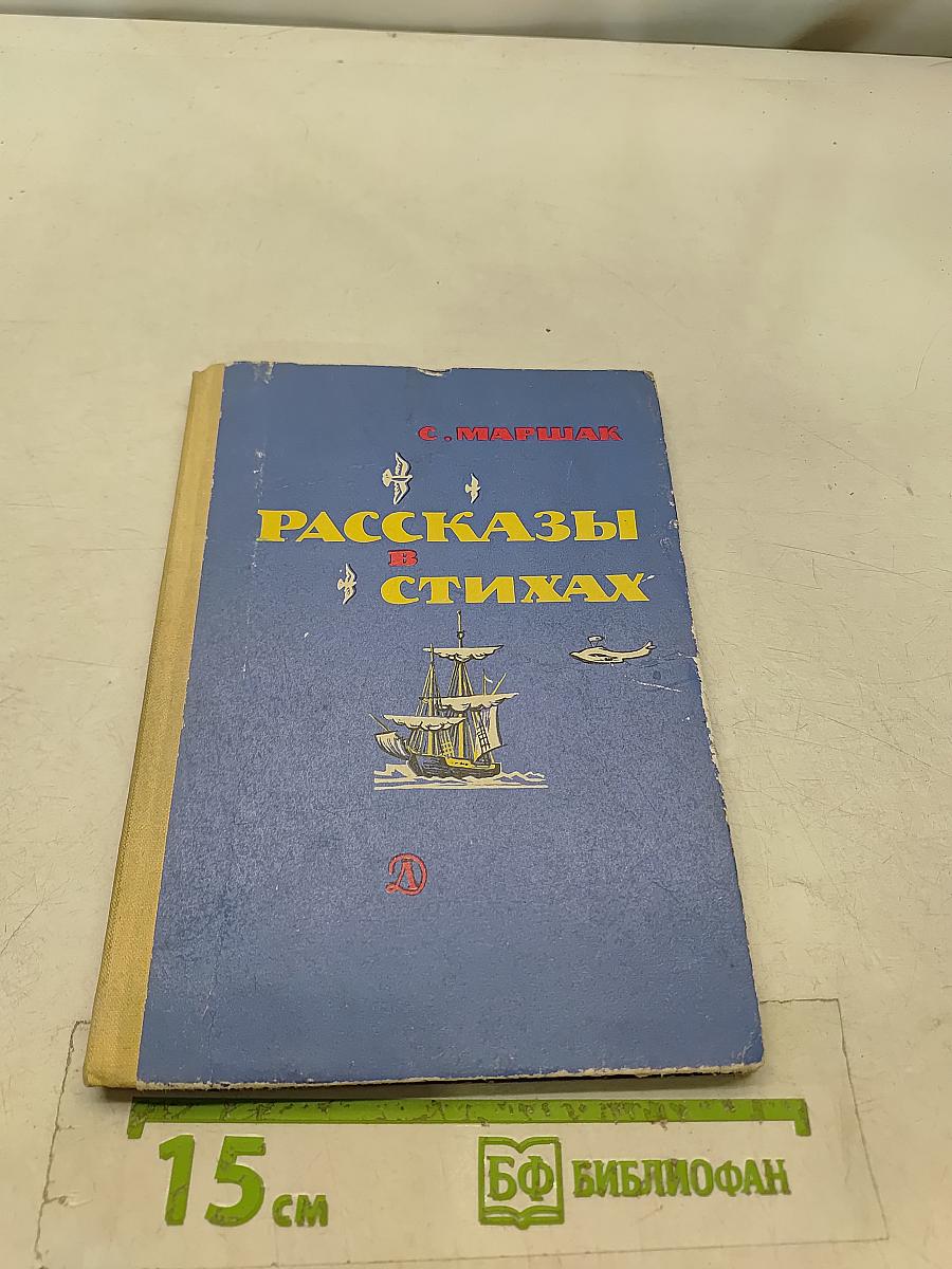 Рассказы в стихах