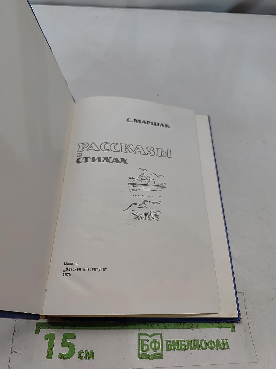 Рассказы в стихах
