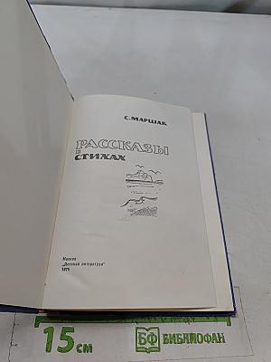 Рассказы в стихах