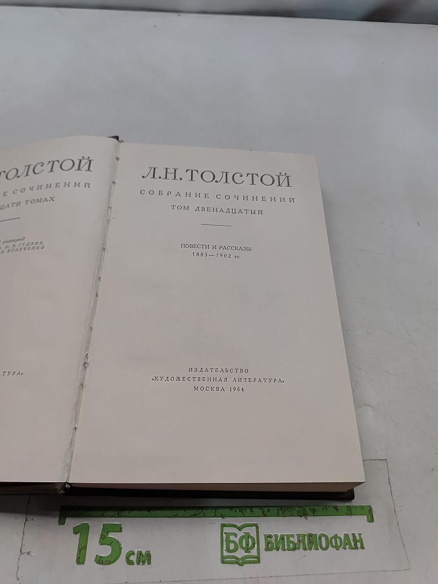 Собрание сочинений. Том 12. Повести и рассказы 1885-1902 гг.