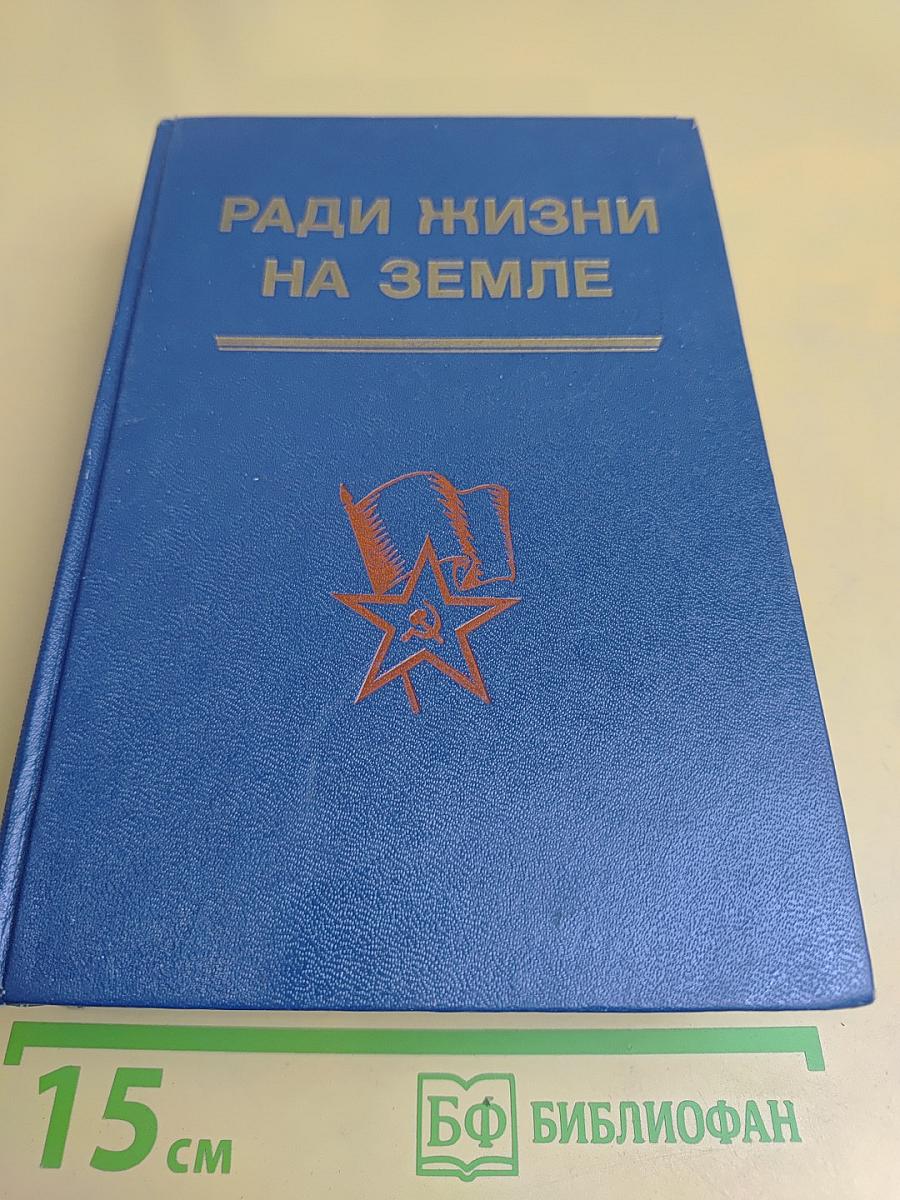 Ради жизни на земле