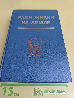 Ради жизни на земле
