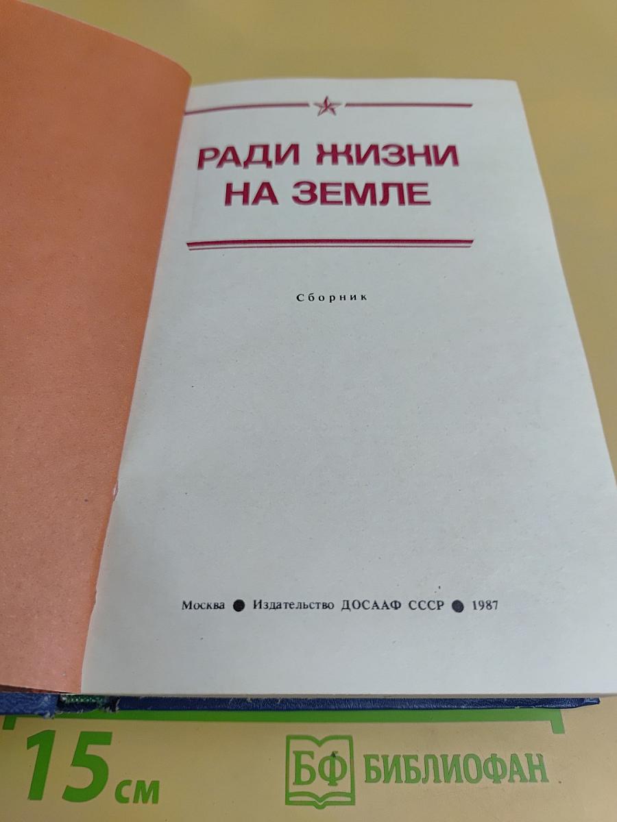 Ради жизни на земле
