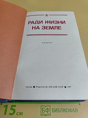 Ради жизни на земле