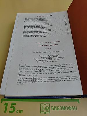 Ради жизни на земле
