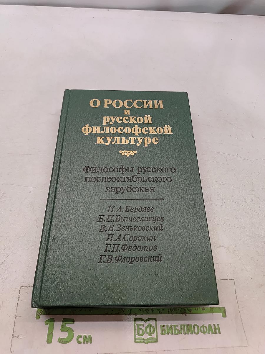 О России и русской философской культуре. Философы русского послеоктябрьского зарубежья