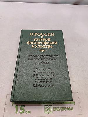 О России и русской философской культуре. Философы русского послеоктябрьского зарубежья