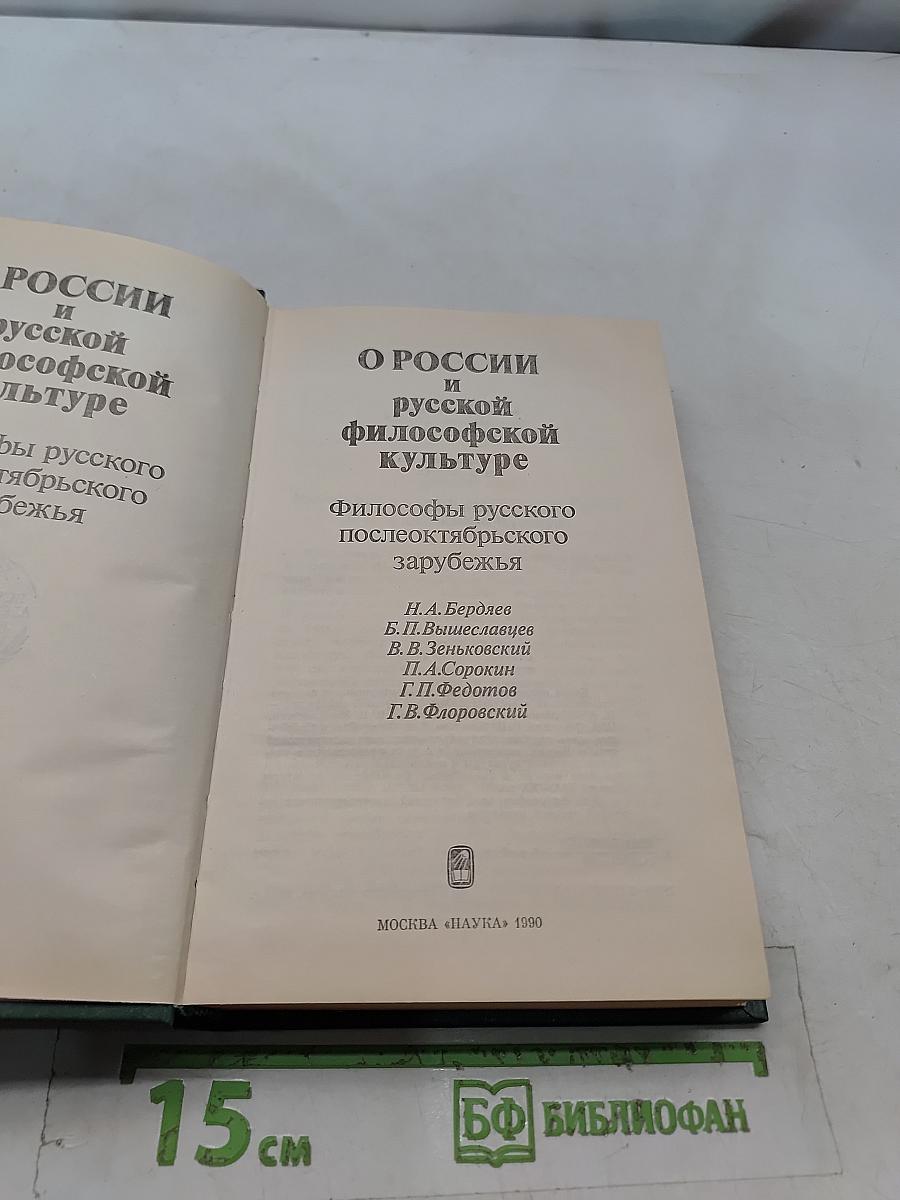 О России и русской философской культуре. Философы русского послеоктябрьского зарубежья
