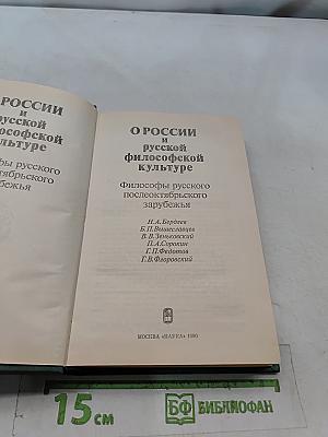 О России и русской философской культуре. Философы русского послеоктябрьского зарубежья