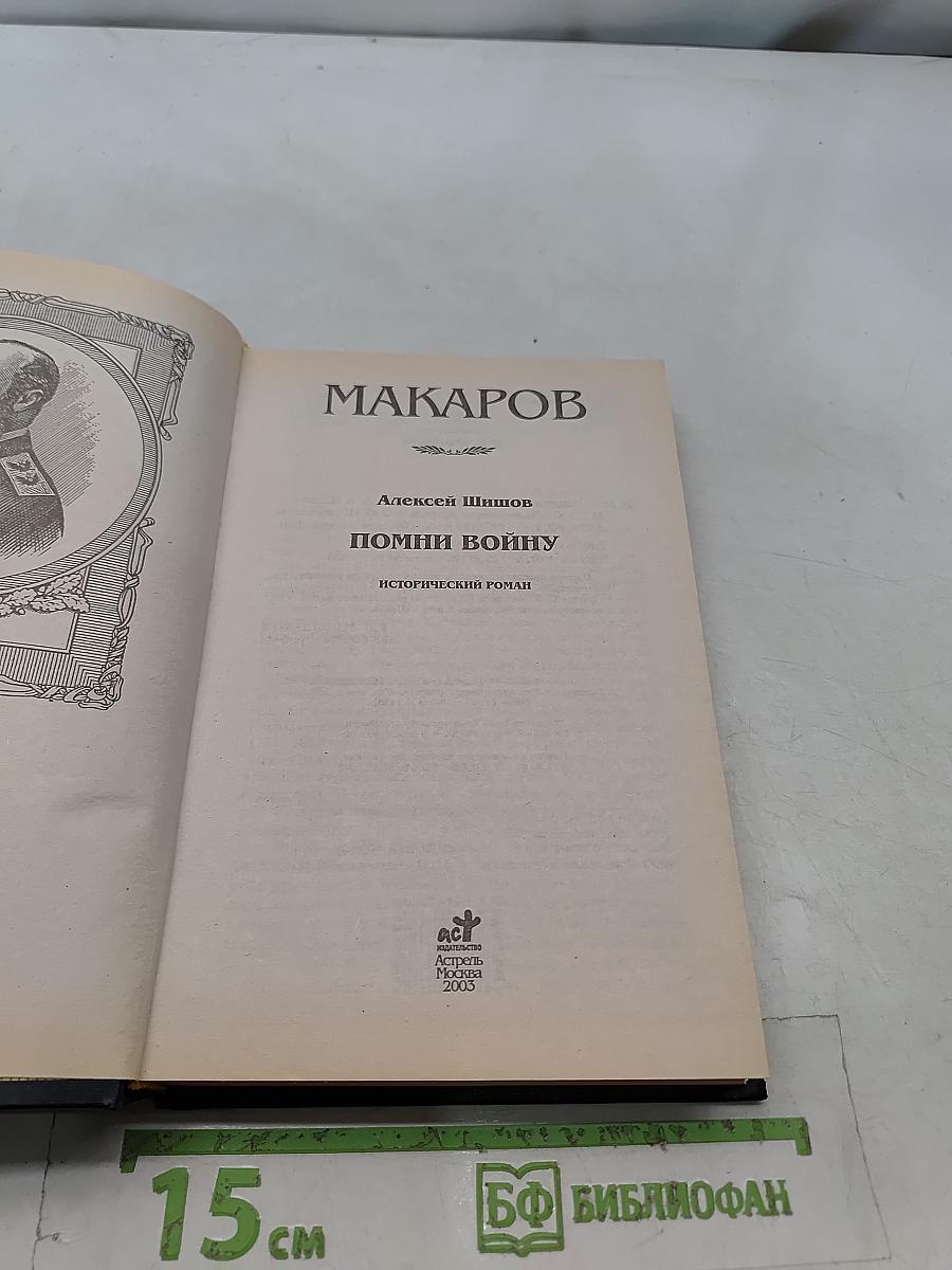 Помни войну. Исторический роман