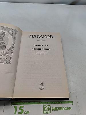 Помни войну. Исторический роман