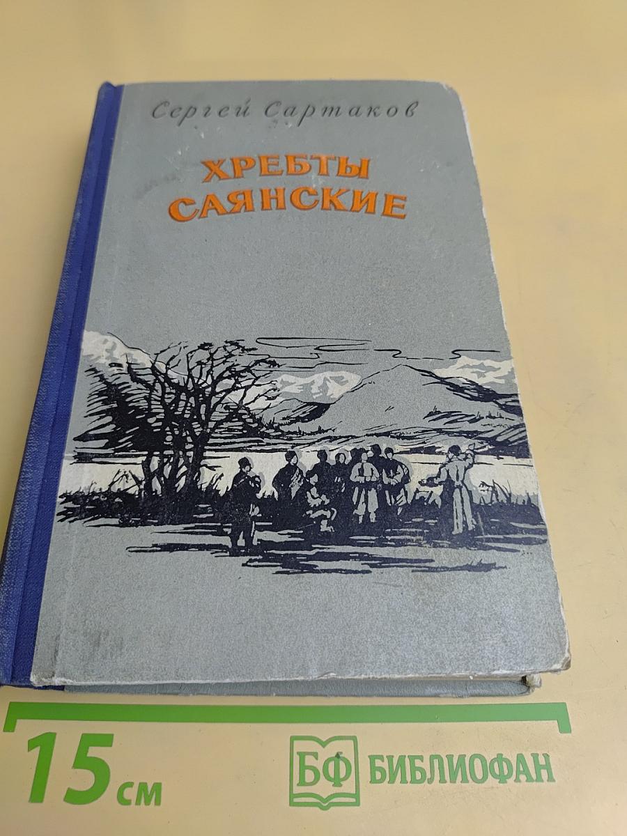 Хребты Саянские. Книга третья. Пробитое пулями знамя