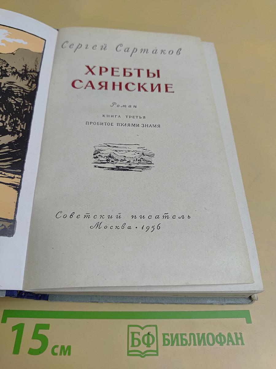 Хребты Саянские. Книга третья. Пробитое пулями знамя