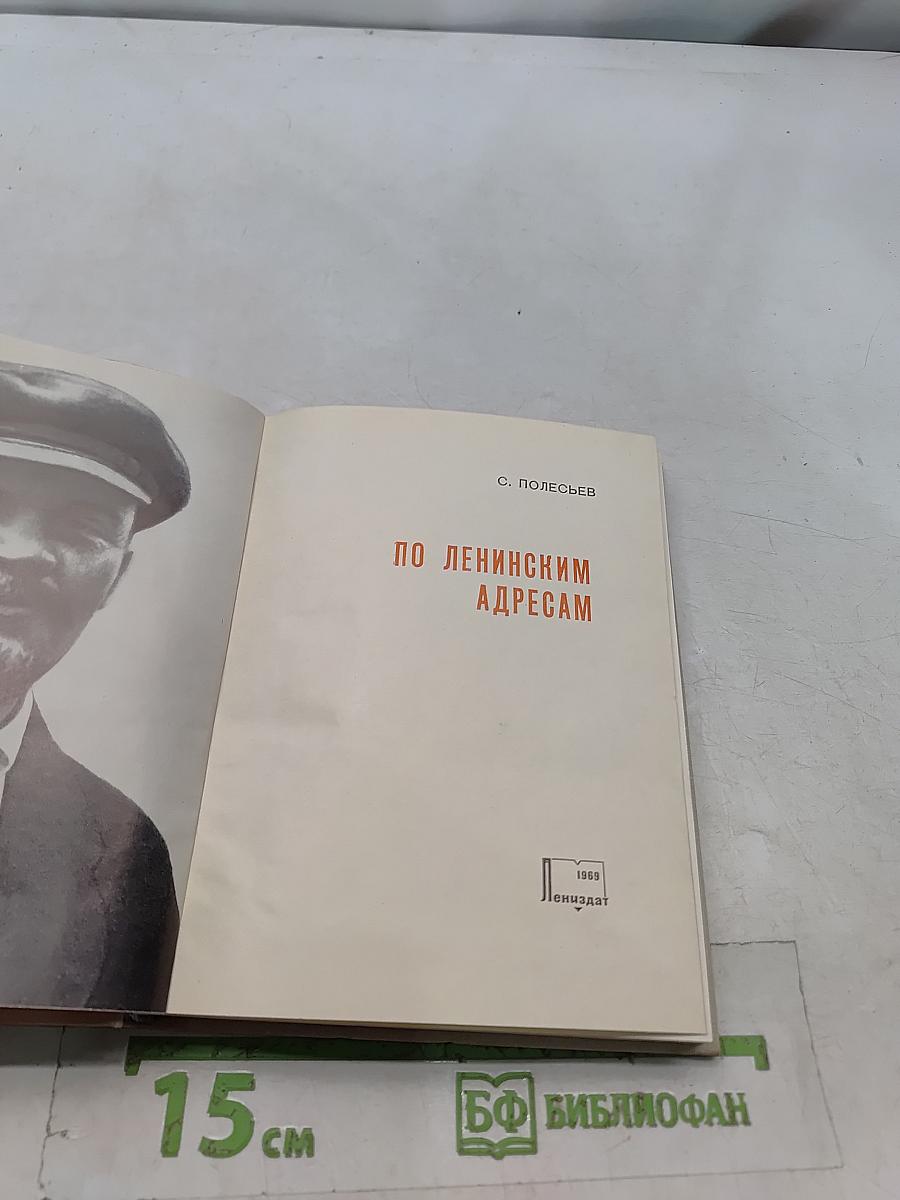 По ленинским адресам
