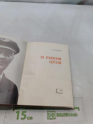 По ленинским адресам