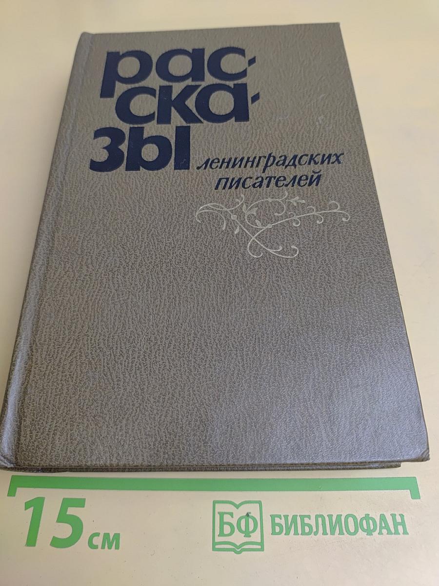 Рассказы ленинградских писателей