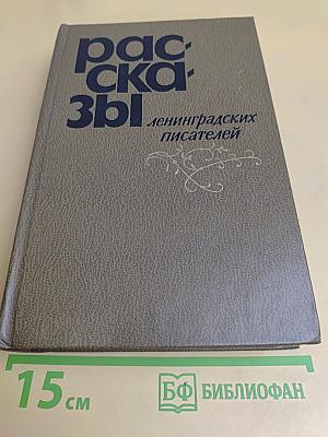 Рассказы ленинградских писателей