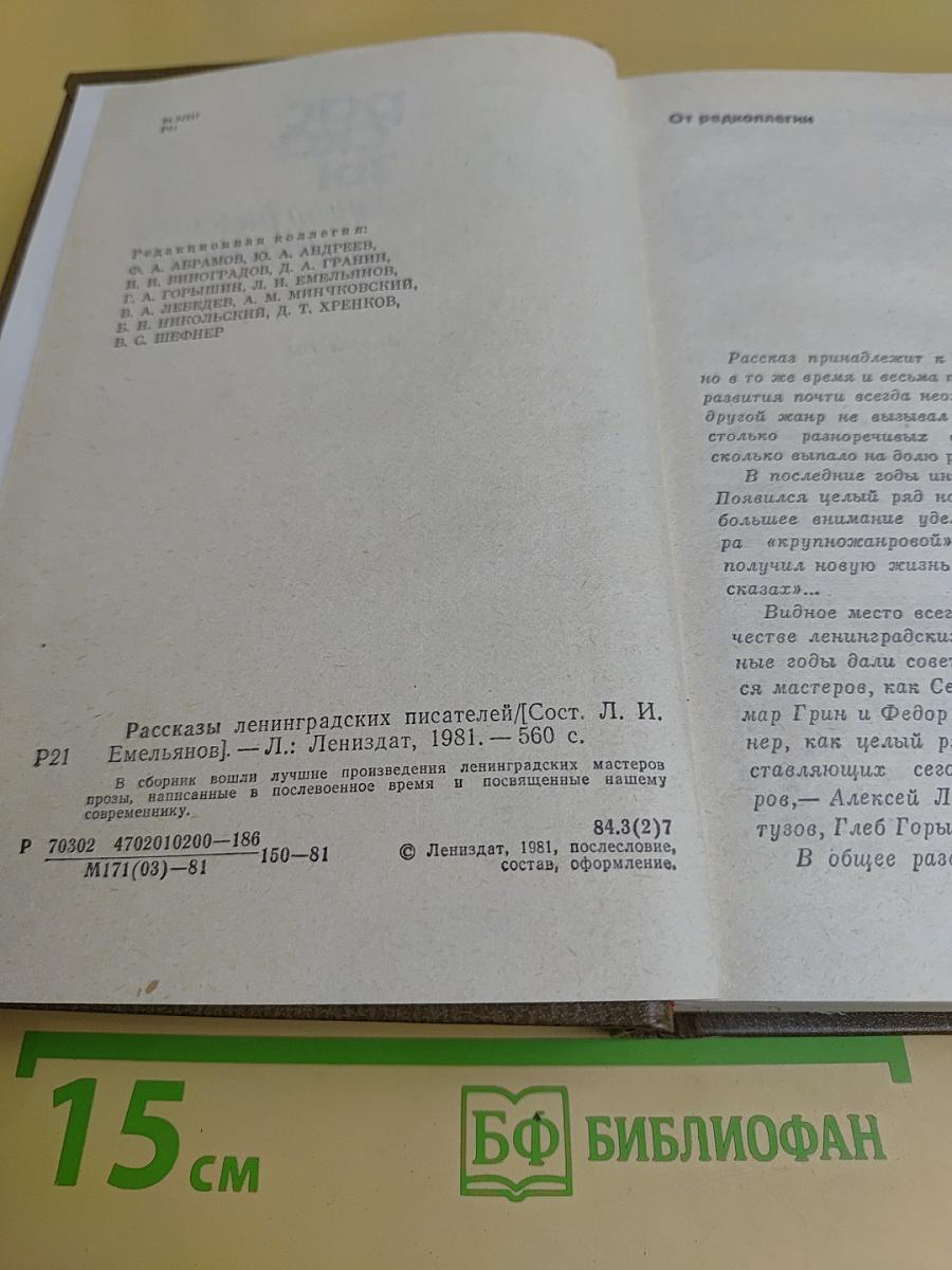 Рассказы ленинградских писателей